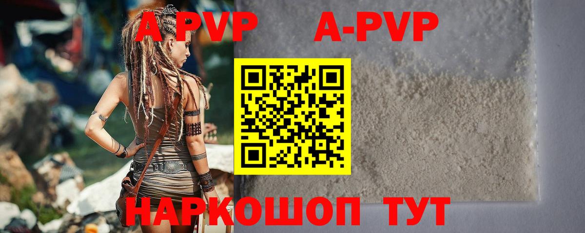 Видное  А ПВП  А ПВП кристаллы  Вход с VPN  A PVP Соль 