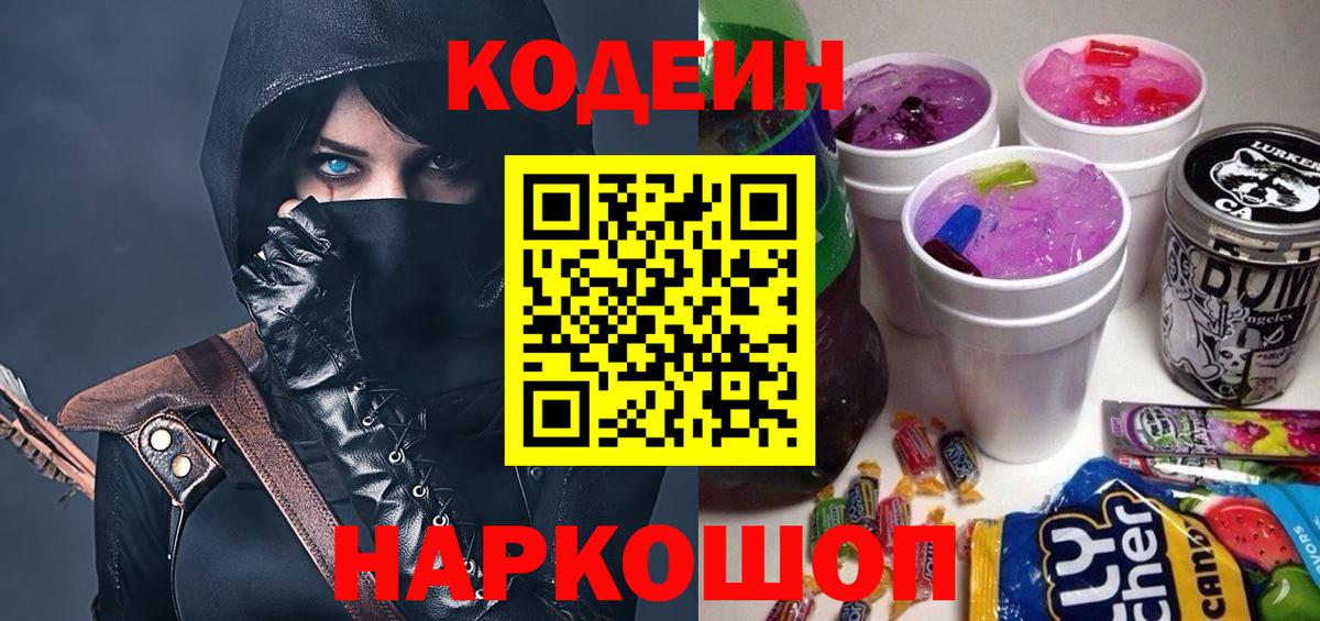 Видное  Кодеин Purple Drank  Вход с VPN 